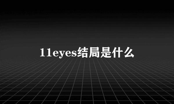 11eyes结局是什么