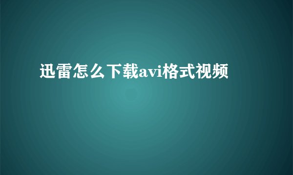 迅雷怎么下载avi格式视频