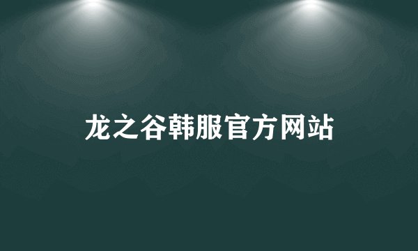 龙之谷韩服官方网站