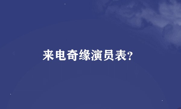 来电奇缘演员表？