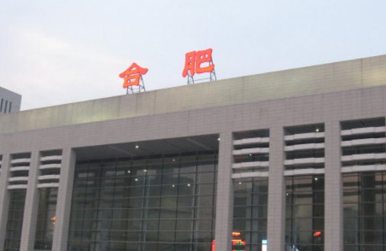 合肥火车站电话咨询电话