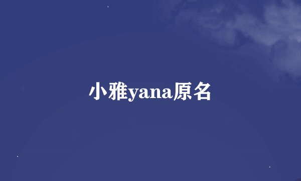 小雅yana原名