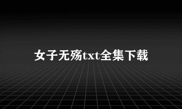 女子无殇txt全集下载
