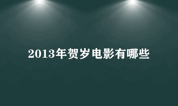 2013年贺岁电影有哪些