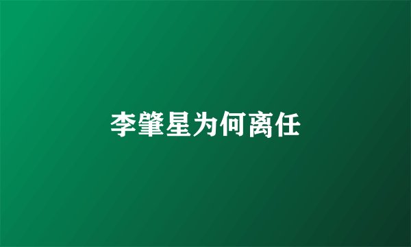 李肇星为何离任