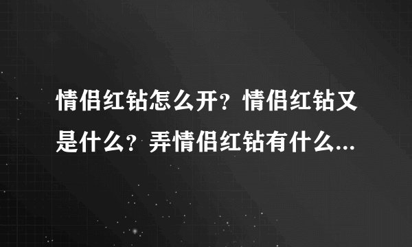 情侣红钻怎么开？情侣红钻又是什么？弄情侣红钻有什么好处么？