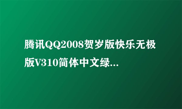 腾讯QQ2008贺岁版快乐无极版V310简体中文绿色版腾讯QQ2008贺岁版快乐无极版V310简体中文绿色版功能简介