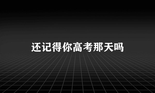 还记得你高考那天吗