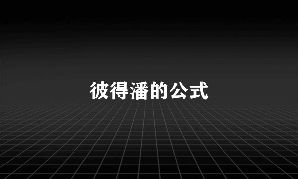 彼得潘的公式