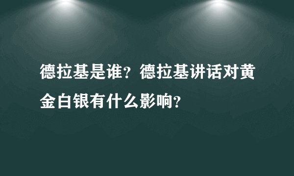 德拉基是谁？德拉基讲话对黄金白银有什么影响？
