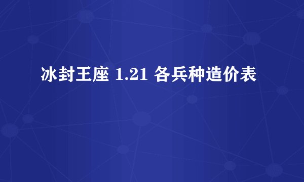 冰封王座 1.21 各兵种造价表