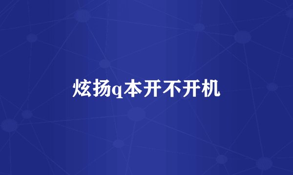 炫扬q本开不开机
