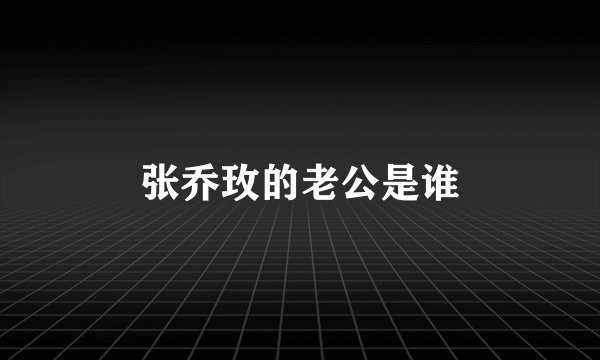 张乔玫的老公是谁