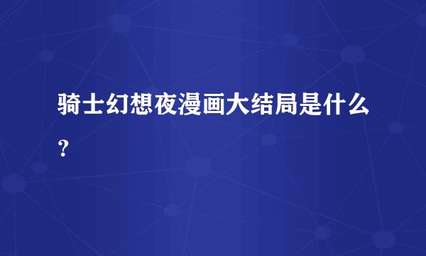 骑士幻想夜漫画大结局是什么?