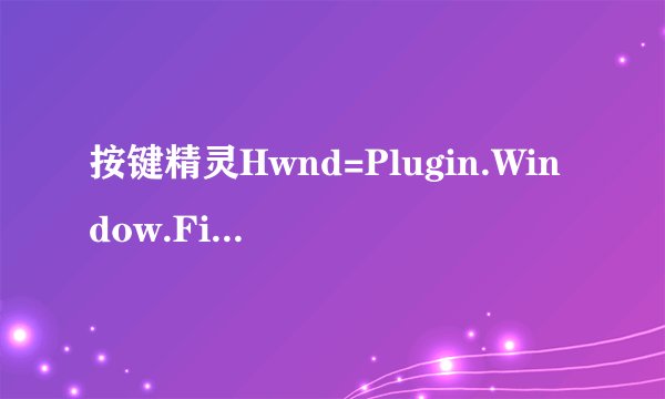 按键精灵Hwnd=Plugin.Window.Find，0是什么意思