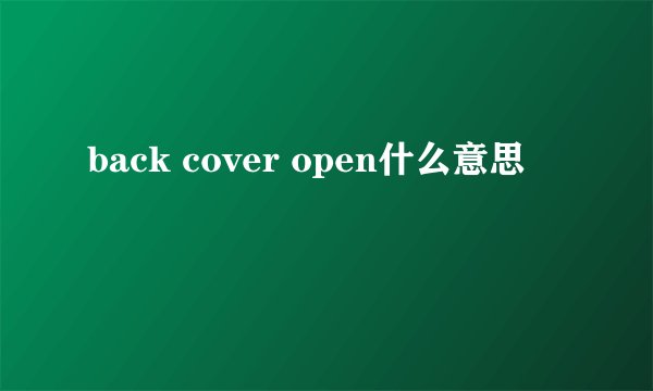 back cover open什么意思