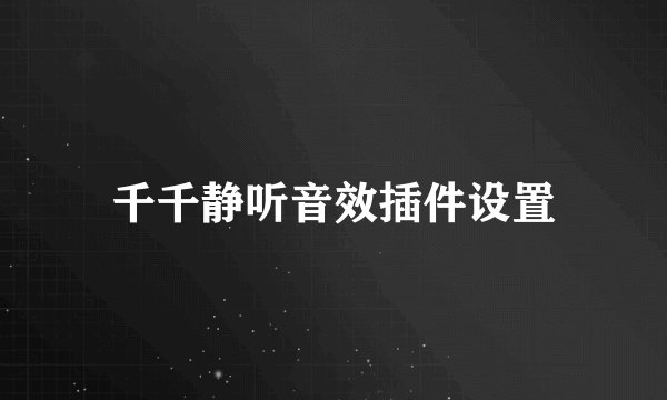 千千静听音效插件设置
