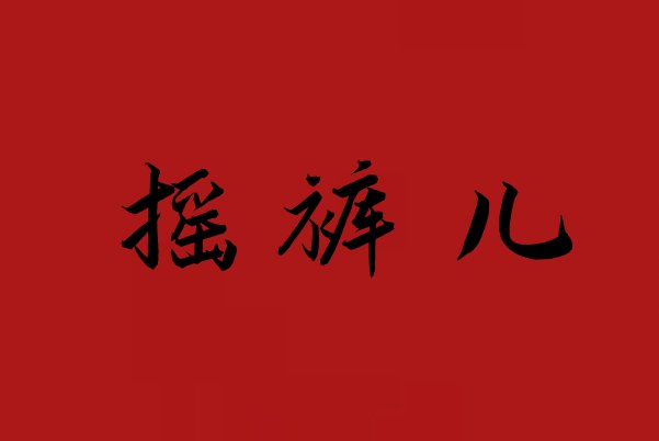 四川人说的摇裤儿是啥子