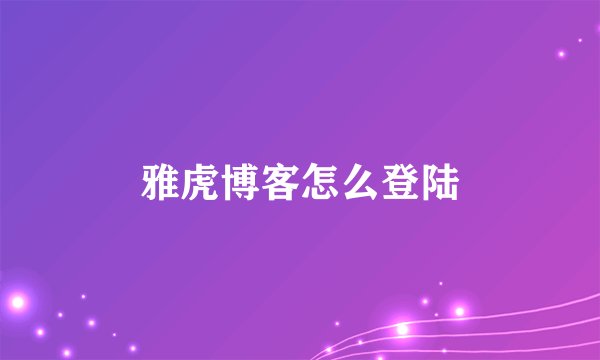 雅虎博客怎么登陆