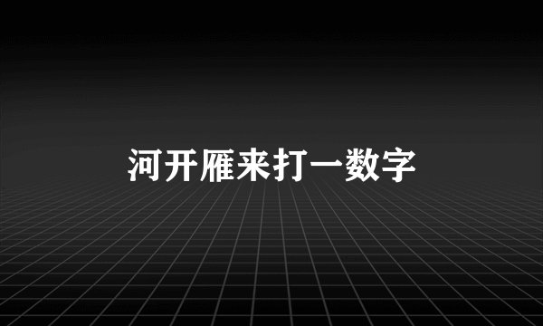 河开雁来打一数字
