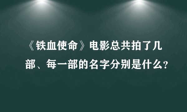 《铁血使命》电影总共拍了几部、每一部的名字分别是什么？