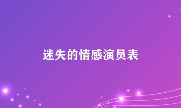 迷失的情感演员表