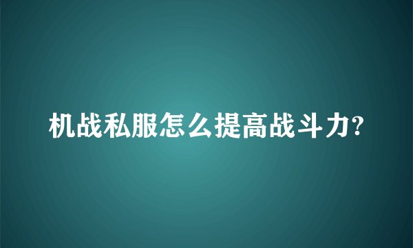 机战私服怎么提高战斗力?