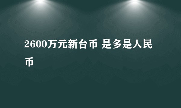 2600万元新台币 是多是人民币