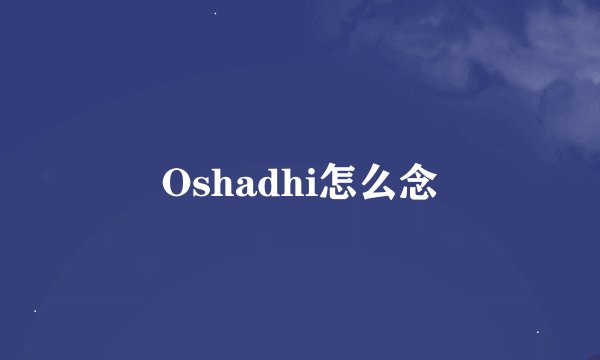 Oshadhi怎么念