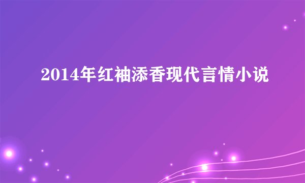 2014年红袖添香现代言情小说