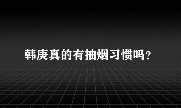 韩庚真的有抽烟习惯吗？