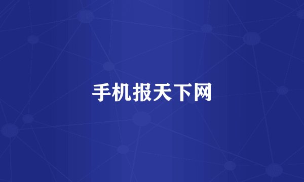 手机报天下网