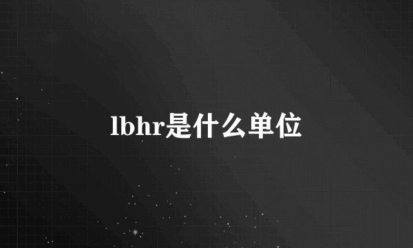 lbhr是什么单位