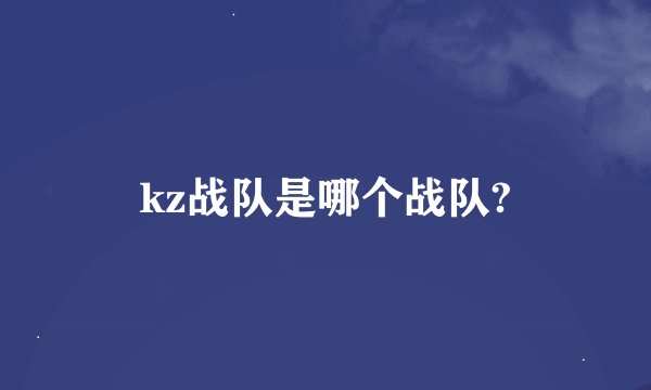 kz战队是哪个战队?