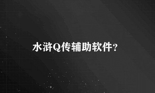 水浒Q传辅助软件？