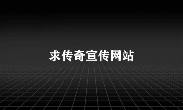 求传奇宣传网站
