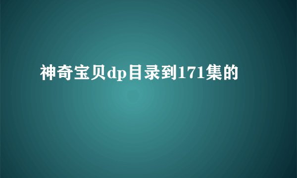 神奇宝贝dp目录到171集的