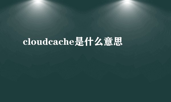 cloudcache是什么意思