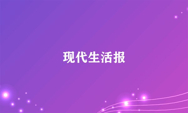 现代生活报