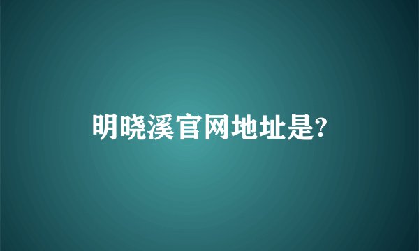 明晓溪官网地址是?