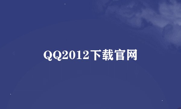 QQ2012下载官网