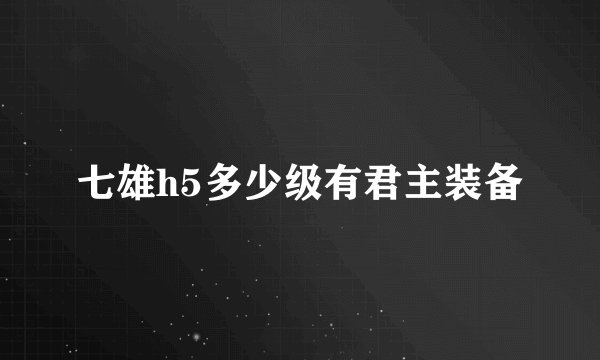 七雄h5多少级有君主装备