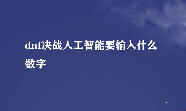 dnf决战人工智能要输入什么数字