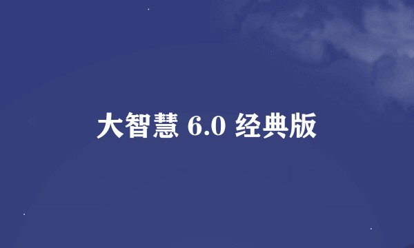 大智慧 6.0 经典版