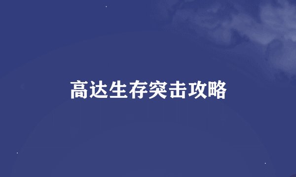 高达生存突击攻略