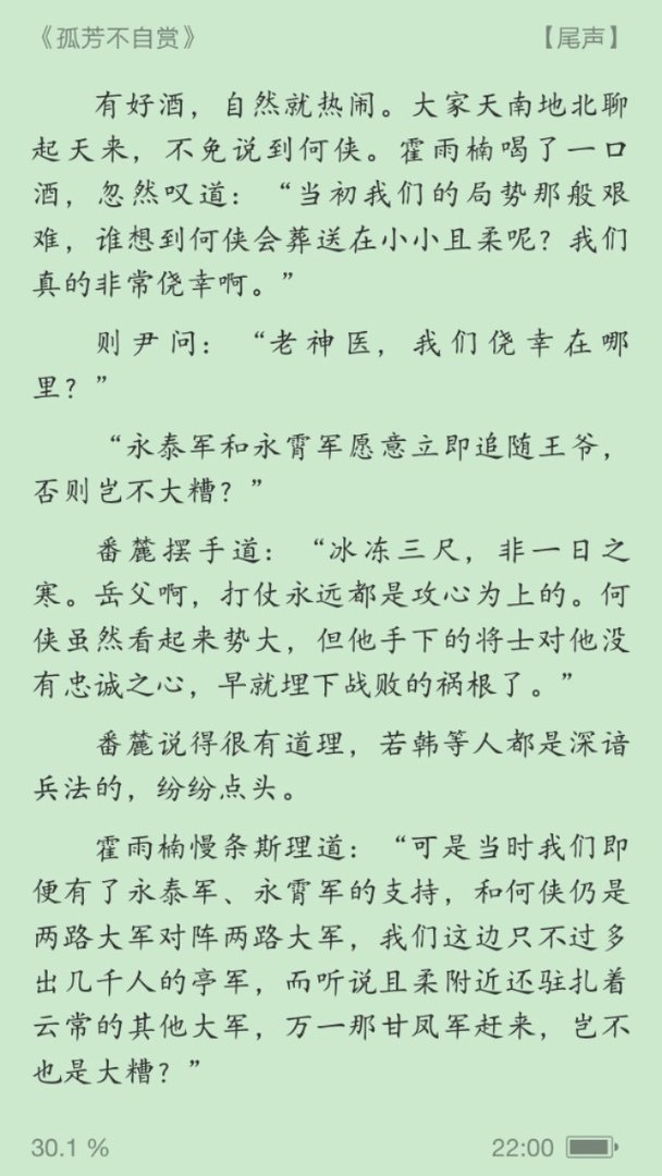 小说《孤芳不自赏》 的结局？