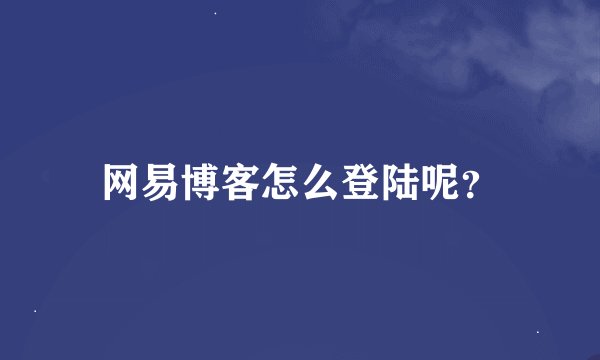 网易博客怎么登陆呢？