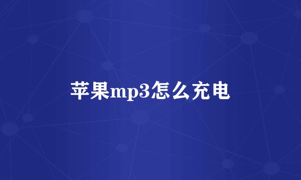 苹果mp3怎么充电