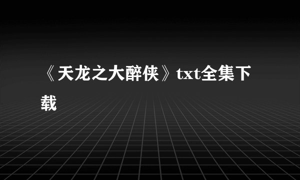 《天龙之大醉侠》txt全集下载