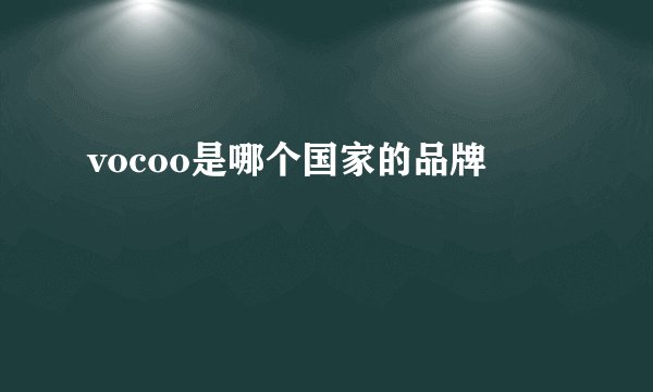 vocoo是哪个国家的品牌